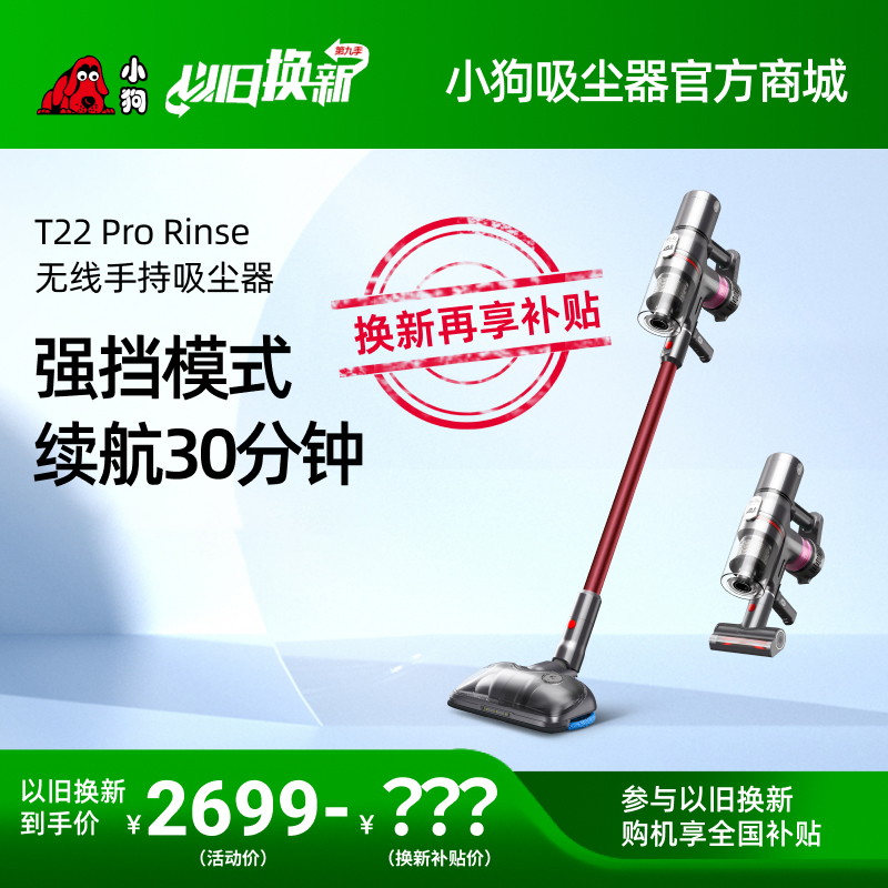 【以舊換新】小狗雙電池吸塵器T22 Pro Rinse